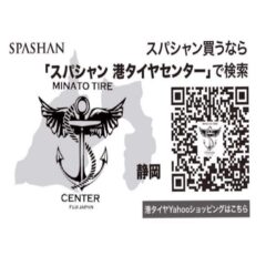 スパシャン正規代理店港タイヤ