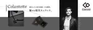 磁気ネックレス　コラントッテ