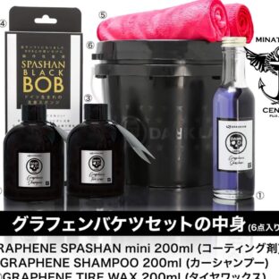 スパシャン グラフェン入門セット ダークレーベル洗車 spashan 基本SET品 スリック感  グラフェンタイヤワックス グラフェンシャンポ  ブラックBOB ミニバケツ ベロアの色はその都度変わります 1SET