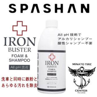 スパシャン アイアンバスターフォーム&シャンプー 500ml カーシャンプー スプレー施工も可能 メンテナンス 中性 鉄粉