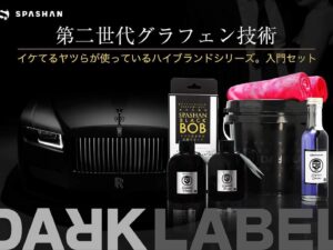 スパシャングラフェン入門セット
ダークレーベルスパシャン