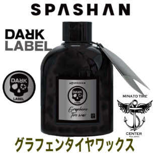 スパシャン グラフェン ダークレーベルスパシャン タイヤワックス graphene dark label 炭素 200ml  樹脂施工OK １本